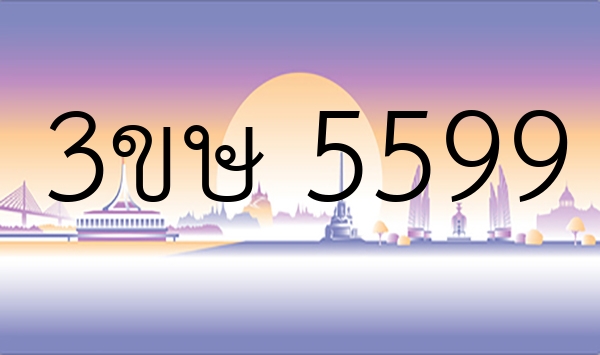3ขษ 5599